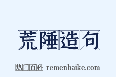 荒陲造句是什么意思的图片